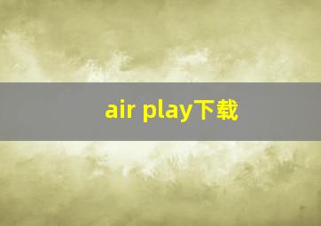 air play下载